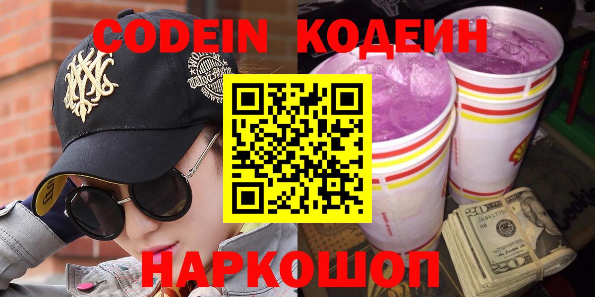 Codein напиток Lean (лин)  Альметьевск  Codein Purple Drank 